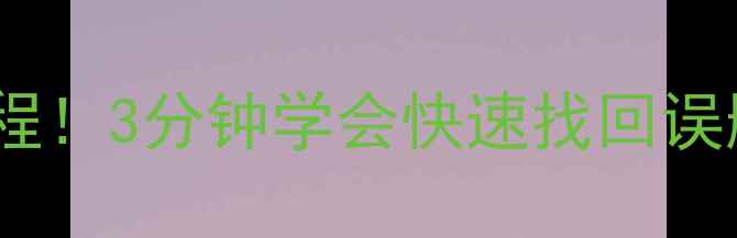 苹果手机数据恢复超全教程3分钟学会快速找回误删照片聊天记录备忘录