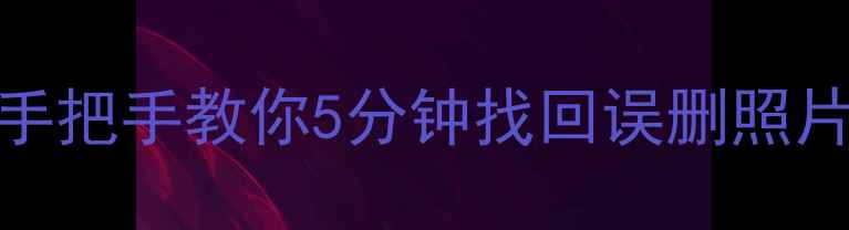 图片 📱苹果手机数据恢复零成本教程！手把手教你5分钟找回误删照片聊天记录备忘录（附免费工具）🔥