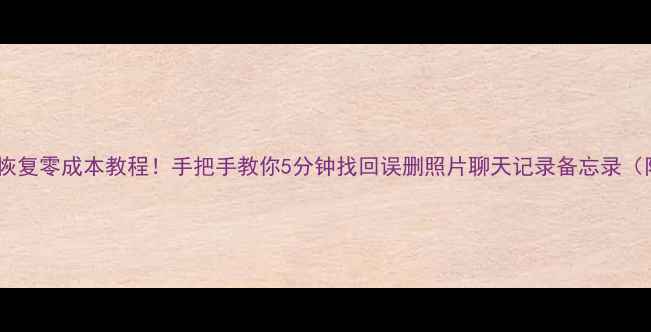 苹果手机数据恢复零成本教程手把手教你5分钟找回误删照片聊天记录备忘录附免费工具