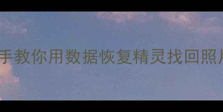 图片 📱苹果手机文件丢失别慌！手把手教你用数据恢复精灵找回照片聊天记录微信（附实操教程）2