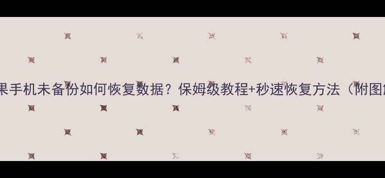 图片 📱苹果手机未备份如何恢复数据？保姆级教程+秒速恢复方法（附图解）1