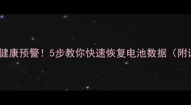 图片 📱苹果手机电池健康预警！5步教你快速恢复电池数据（附详细教程）💻🔋2