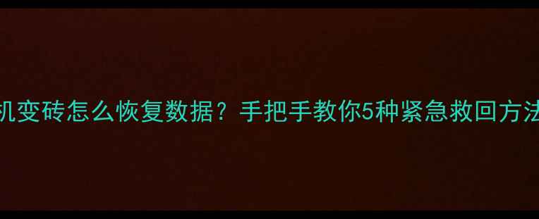 图片 📱苹果手机突然死机变砖怎么恢复数据？手把手教你5种紧急救回方法（附保姆级教程）