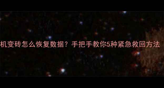 图片 📱苹果手机突然死机变砖怎么恢复数据？手把手教你5种紧急救回方法（附保姆级教程）1
