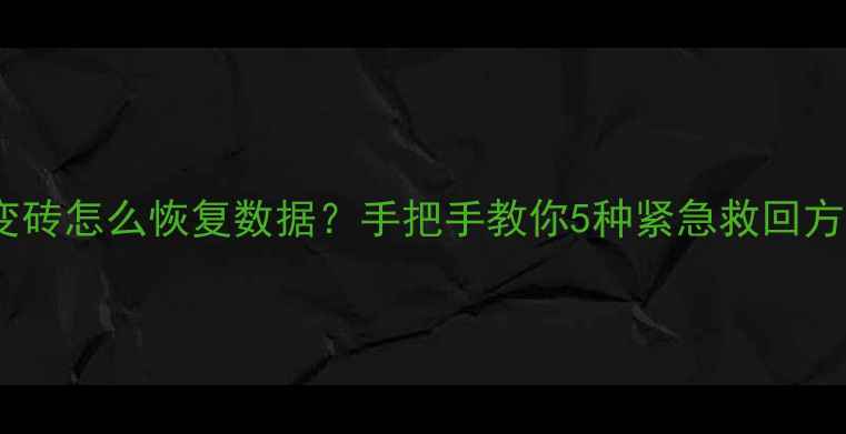 图片 📱苹果手机突然死机变砖怎么恢复数据？手把手教你5种紧急救回方法（附保姆级教程）2