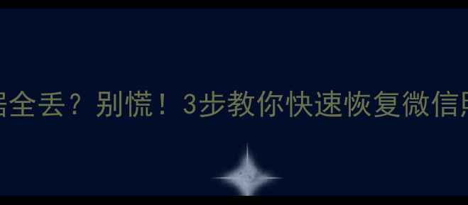 苹果手机突然黑屏卡死数据全丢别慌3步教你快速恢复微信照片聊天记录附最新教程