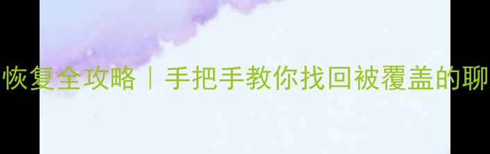 苹果手机覆盖数据恢复全攻略手把手教你找回被覆盖的聊天记录照片和文件