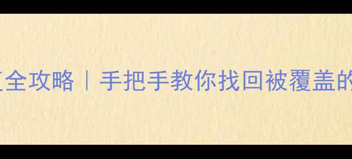 图片 📱苹果手机覆盖数据恢复全攻略｜手把手教你找回被覆盖的聊天记录、照片和文件1