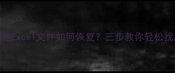 图片 📱苹果手机误删Excel文件如何恢复？三步教你轻松找回重要数据！
