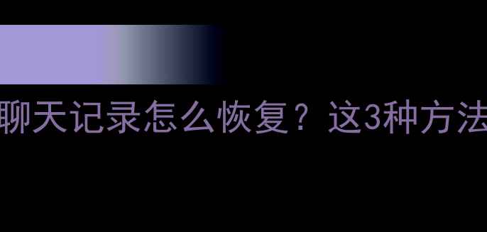 图片 📱苹果手机误删照片联系人聊天记录怎么恢复？这3种方法亲测有效！附免费工具推荐