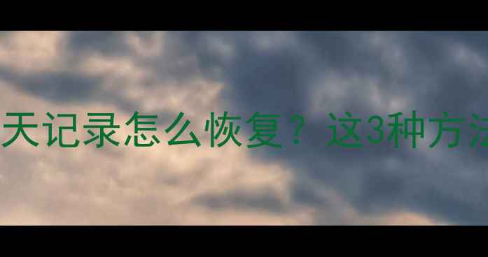 苹果手机误删照片联系人聊天记录怎么恢复这3种方法亲测有效附免费工具推荐