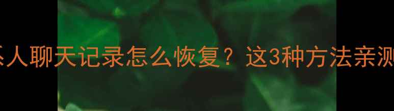 图片 📱苹果手机误删照片联系人聊天记录怎么恢复？这3种方法亲测有效！附免费工具推荐2
