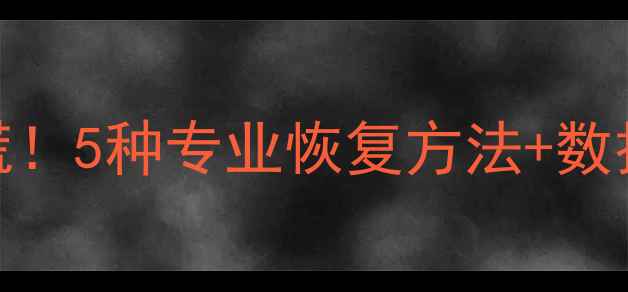 苹果手机通讯录丢失别慌5种专业恢复方法数据备份指南附详细教程