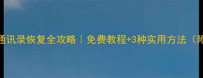 图片 📱苹果手机通讯录恢复全攻略｜免费教程+3种实用方法（附操作图解）