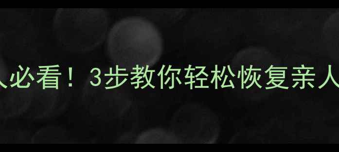 图片 📱苹果手机遗产继承人必看！3步教你轻松恢复亲人数据（附紧急指南）1