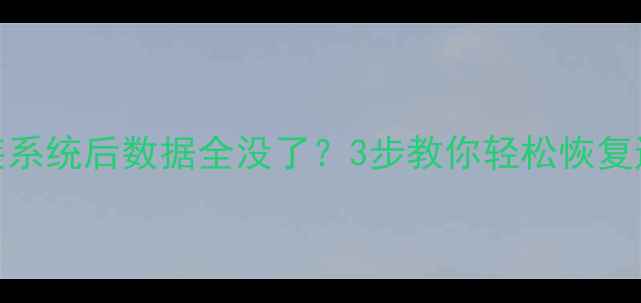 苹果手机重装系统后数据全没了3步教你轻松恢复通讯录照片