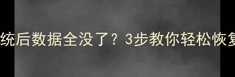 图片 📱苹果手机重装系统后数据全没了？3步教你轻松恢复通讯录照片！🔥1
