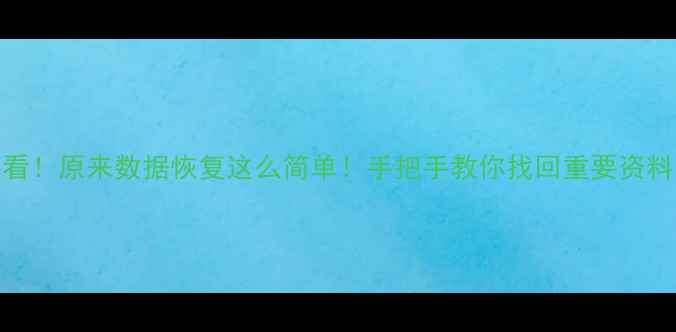 图片 📱苹果换新机必看！原来数据恢复这么简单！手把手教你找回重要资料（附免费教程）