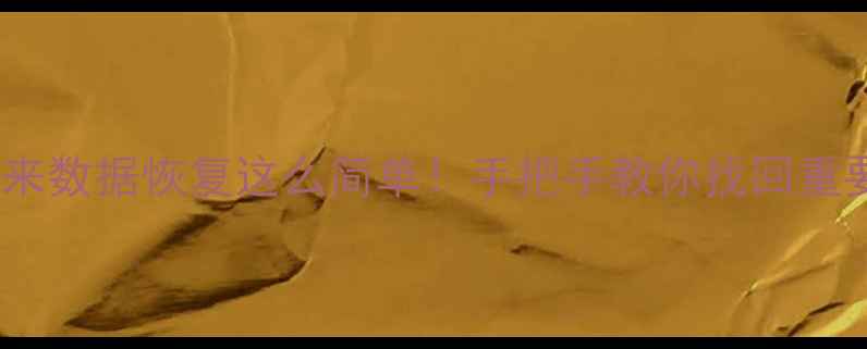 苹果换新机必看原来数据恢复这么简单手把手教你找回重要资料附免费教程