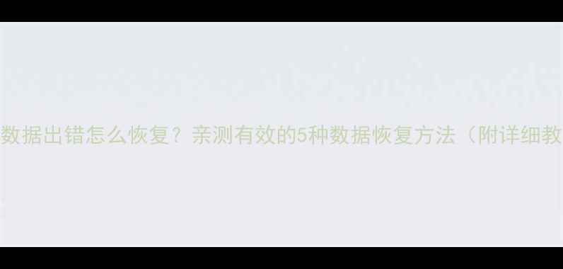 图片 📱苹果数据出错怎么恢复？亲测有效的5种数据恢复方法（附详细教程）🔥