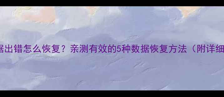 苹果数据出错怎么恢复亲测有效的5种数据恢复方法附详细教程