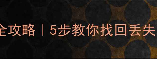 苹果数据库损坏数据恢复全攻略5步教你找回丢失的重要资料附实操教程