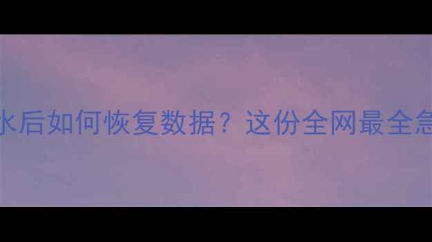 图片 📱苹果数据线进水后如何恢复数据？这份全网最全急救指南请收好！