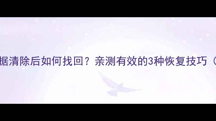 图片 📱苹果文稿数据清除后如何找回？亲测有效的3种恢复技巧（附详细教程）