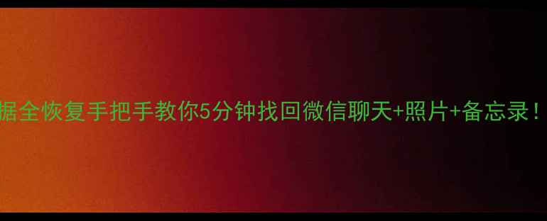 苹果清理后数据全恢复手把手教你5分钟找回微信聊天照片备忘录附免费工具推荐