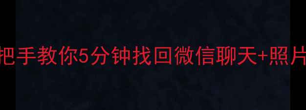 图片 📱苹果清理后数据全恢复手把手教你5分钟找回微信聊天+照片+备忘录！附免费工具推荐1