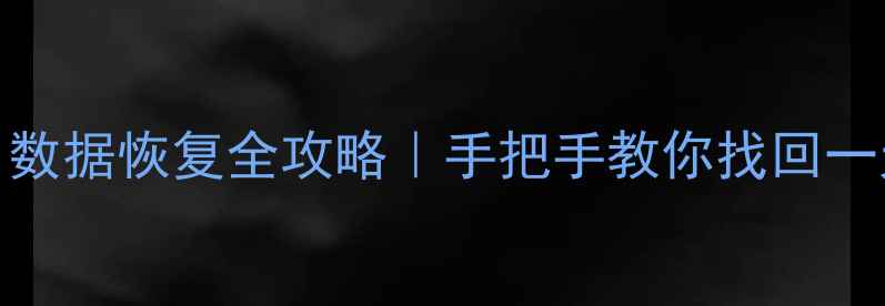 图片 📱苹果电脑Excel数据恢复全攻略｜手把手教你找回一天前重要文件✅2