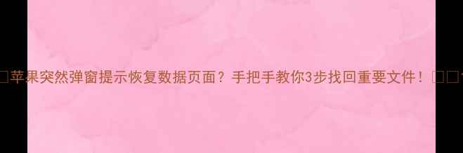 苹果突然弹窗提示恢复数据页面手把手教你3步找回重要文件