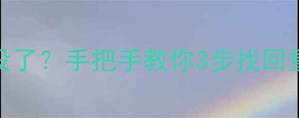 图片 📱苹果系统升级后数据全没了？手把手教你3步找回重要文件（附免费工具）🔥