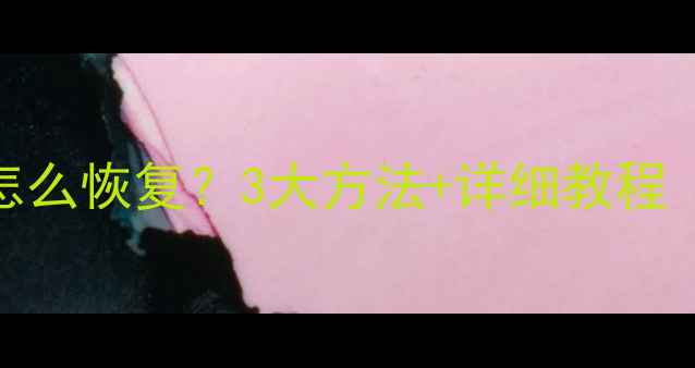 苹果系统数据怎么恢复3大方法详细教程附免费工具