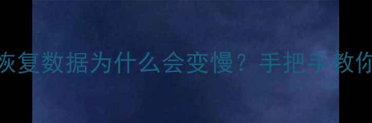 苹果设备全量恢复数据为什么会变慢手把手教你5招加速攻略