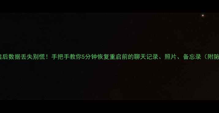 图片 📱苹果重启后数据丢失别慌！手把手教你5分钟恢复重启前的聊天记录、照片、备忘录（附防丢攻略）2