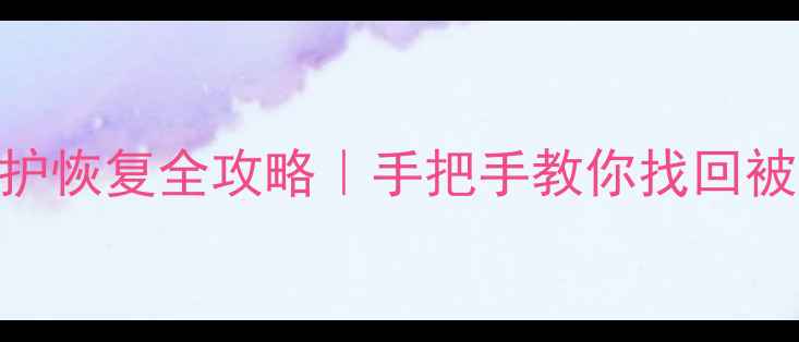 苹果高级数据保护恢复全攻略手把手教你找回被锁的iCloud数据