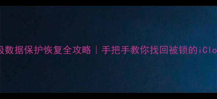 图片 📱苹果高级数据保护恢复全攻略｜手把手教你找回被锁的iCloud数据🔒1