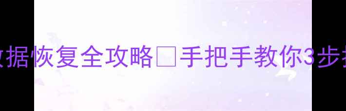 图片 📱荣耀8双清后数据恢复全攻略🔥手把手教你3步找回重要资料💾2