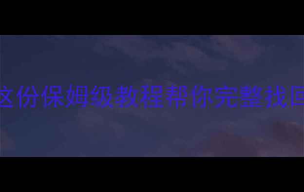 图片 📱荣耀8数据恢复不成功？这份保姆级教程帮你完整找回照片视频通话记录！📱💾1