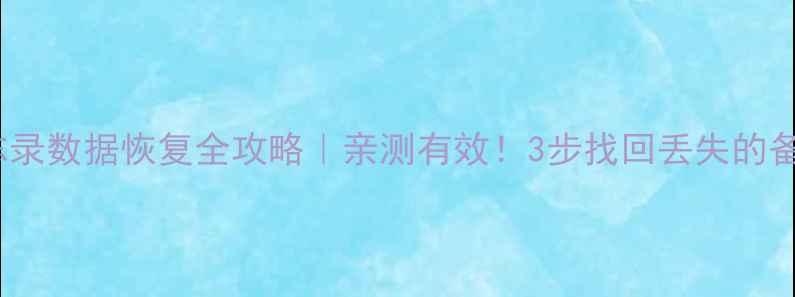 图片 📱荣耀9备忘录数据恢复全攻略｜亲测有效！3步找回丢失的备忘录记录🔥