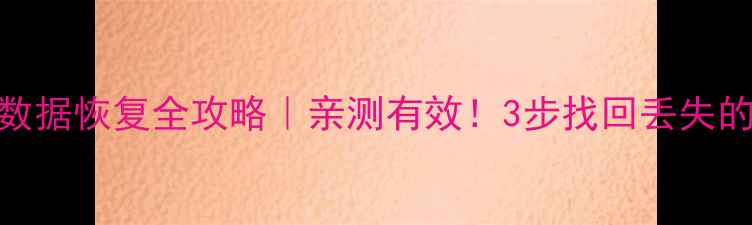 荣耀9备忘录数据恢复全攻略亲测有效3步找回丢失的备忘录记录