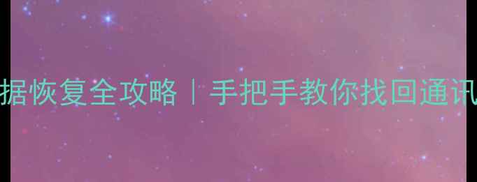图片 📱荣耀X50双清后数据恢复全攻略｜手把手教你找回通讯录照片聊天记录💾1