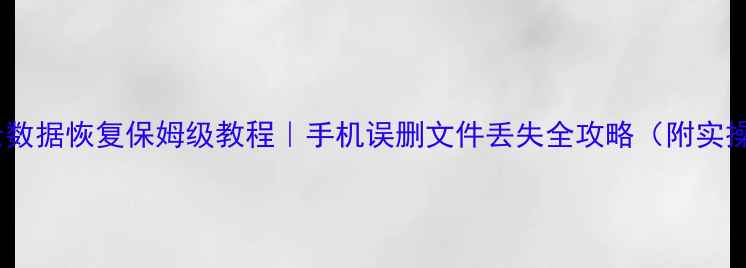 图片 📱荣耀云数据恢复保姆级教程｜手机误删文件丢失全攻略（附实操步骤）1