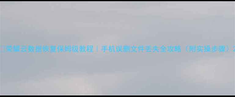 图片 📱荣耀云数据恢复保姆级教程｜手机误删文件丢失全攻略（附实操步骤）2