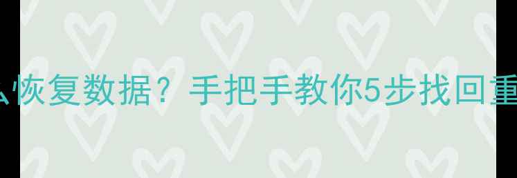 图片 📱荣耀手机被锁机后怎么恢复数据？手把手教你5步找回重要文件（附详细教程）1
