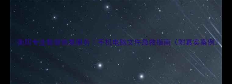 图片 📱衡阳专业数据恢复服务｜手机电脑文件急救指南（附真实案例）