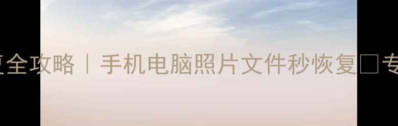 图片 📱衡阳石鼓区数据恢复全攻略｜手机电脑照片文件秒恢复🔒专业团队24h在线指导🌐