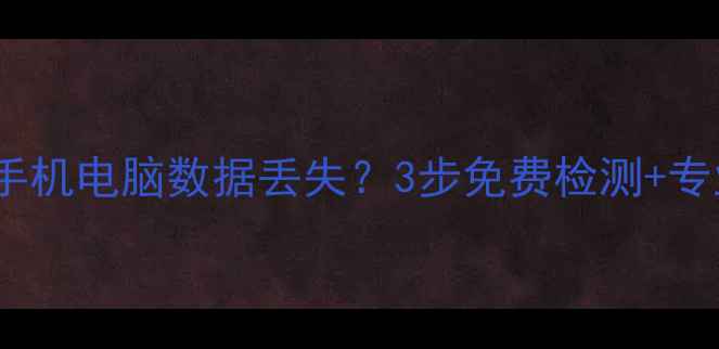 图片 📱西固手机数据恢复中心手机电脑数据丢失？3步免费检测+专业恢复！24小时急速救援1
