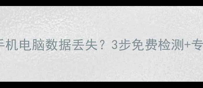 图片 📱西固手机数据恢复中心手机电脑数据丢失？3步免费检测+专业恢复！24小时急速救援2